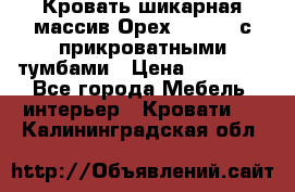 Кровать шикарная массив Орех 200*210 с прикроватными тумбами › Цена ­ 35 000 - Все города Мебель, интерьер » Кровати   . Калининградская обл.